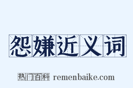 怨嫌近义词是什么意思的图片